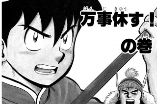 33화 万事休す！ の巻 표지