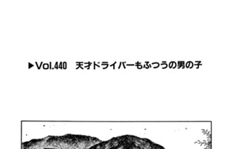 Vol.440 天才ドライバーもふつうの男の子 표지