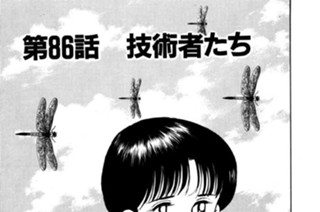 第86話 技術者たち 표지