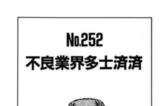 不良業界多士済済 표지