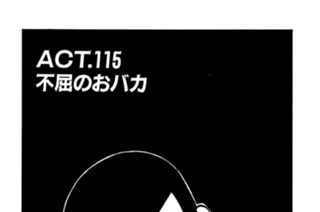 ＡＣＴ．１１５ 不屈のおバカ 표지