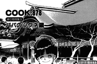 （練り物特集３）パパのツクネ鍋 표지