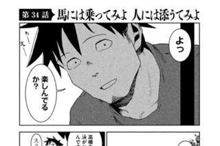 第３４話 馬には乗ってみよ 人には添うてみよ 표지