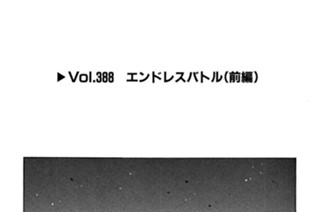 Vol.388 エンドレスバトル 표지