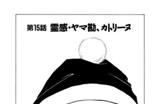 第１５話 ・霊感・ヤマ勘、カトリーヌ 표지