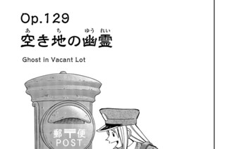 ｏｐ．１２９ 空き地の幽霊 표지