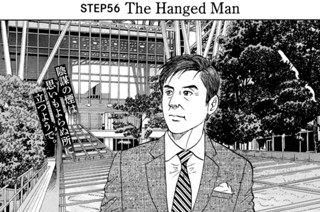 ＳＴＥＰ５６ Ｔｈｅ Ｈａｎｇｅｄ Ｍａｎ 표지
