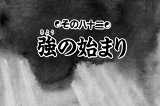 その八十二 強の始まり 표지