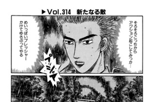 Vol.３１４ 新たなる敵 표지