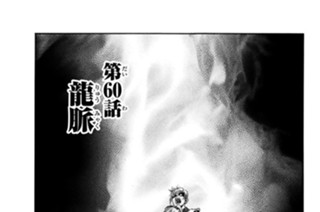 第６０話 龍脈 표지