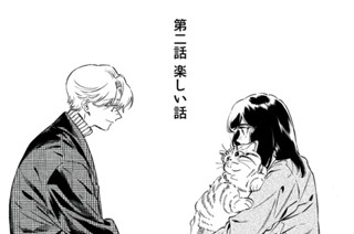 2화 第ニ話 楽しい話 표지