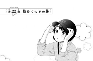 第２２話 初めてのその後 표지