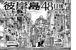 第３７７話 山賊 표지