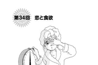 第３４回 恋と食欲 표지