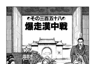 その三百五十八 暴走漢中戦 표지