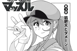 第３話 筋肥大とダメージ 표지