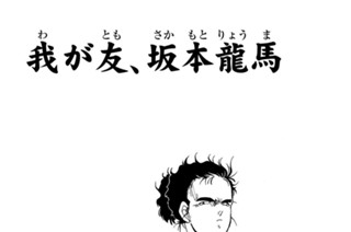 【第四話 （１）】我が友、坂本龍馬 표지