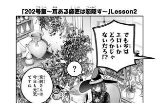 10화 ２０２号室 耳ある師匠は恋隠す Ｌｅｓｓｏｎ２ 표지
