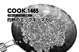 真夏のキーマカレー特集‐２ 灼熱のエッグキーマカレー 표지