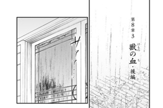 第８章３ 獣の血・後編 표지
