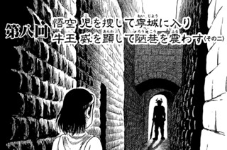 第八回 悟空 児を捜して寧城に入り 牛王 威を顕して陋巷を震わす その二 표지