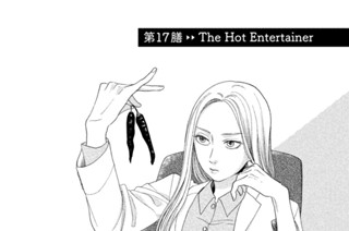 第１７膳 Ｔｈｅ Ｈｏｔ Ｅｎｔｅｒｔａｉｎｅｒ 표지