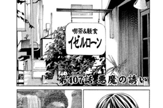 第４０７話 悪魔の誘い 표지