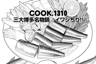 三大博多名物鍋 イワシちり！！ 표지