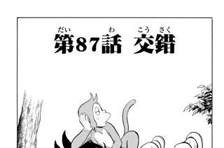 第８７話 交錯 표지