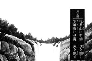 序 花果山の章 第２回 花果山に申仙 理を諭し 水簾洞に妖魔 威を顕す 표지