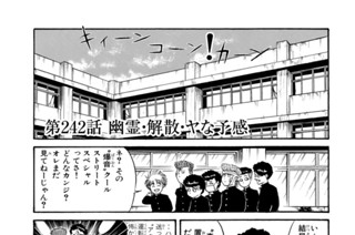 第２４２話 幽霊・解散・ヤな予感 표지