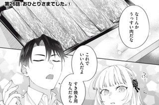 26화 最終話 おひとりさまでした。① 표지