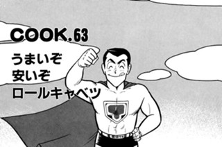 うまいぞ安いぞロールキャベツ 표지