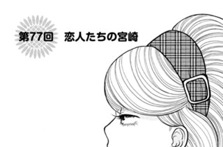 第７７回 恋人たちの宮崎 표지