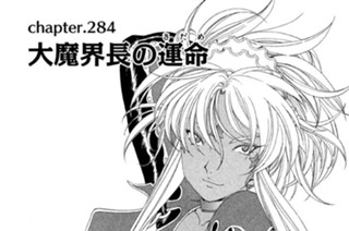 chapter.284 大魔界長の運命（さだめ） 표지