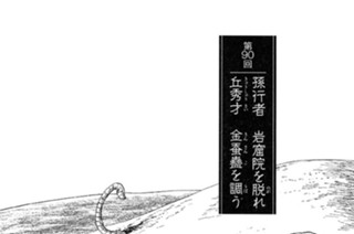 巫蠱の章 第90回 孫行者 岩窟院を脱れ 丘秀才 金蚕蠱を調う 표지