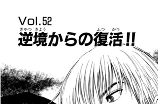 Ｖｏｌ.５２ 逆境からの復活！！ 표지