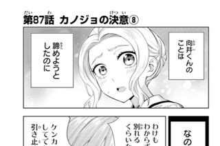 第８７話 カノジョの決意 ８ 표지