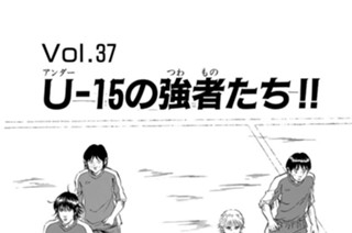 Ｖｏｌ.３７ Ｕ－１５の強者たち！！ 표지