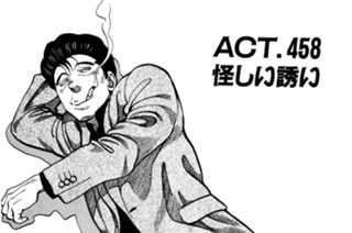 ＡＣＴ．４５８ 怪しい誘い 표지