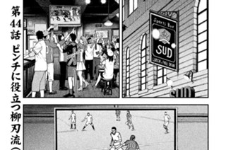 第４４話 ピンチに役立つ柳刃流（前編） 표지