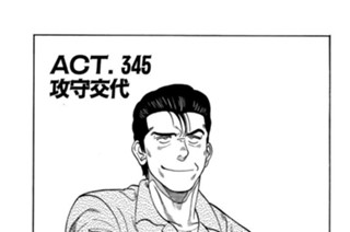 ＡＣＴ．３４５ 攻守交代 표지