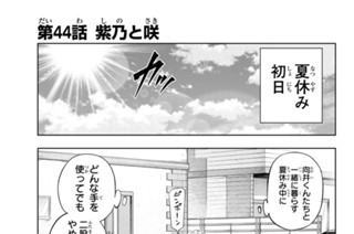 第４４話 紫乃と咲 표지