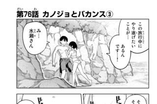 第７６話 カノジョとバカンス ３ 표지