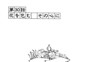 第３０話 花を包む その心に 표지