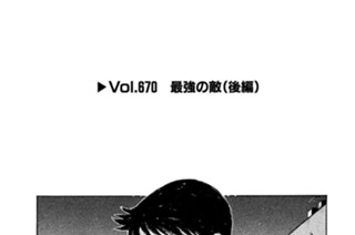 Ｖｏｌ．６７０ 最強の敵（後編） 표지