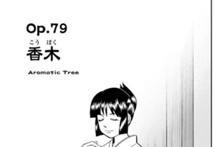 Ｏｐ．７９ 香木 표지