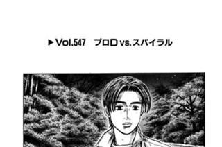 Vol.５４７ プロＤｖｓ．スパイラル 표지