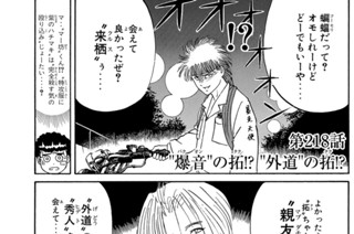 第２１８話 “爆音”の拓！？ “外道”の拓！？ 표지