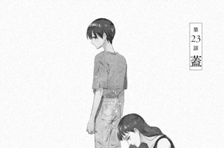 第２３話 蓋 표지